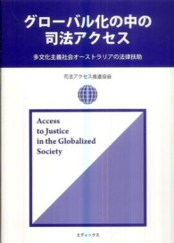 グローバル化の中の司法アクセス - 多文化主義社会オーストラリアの法律扶助
