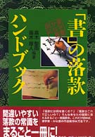 「書」の落款ハンドブック - 漢字書・かな書対応