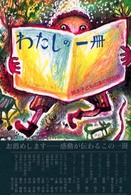 わたしの一冊