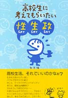 高校生に考えてもらいたい性・生・政 - 女子編