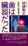 歯は臓器だった 村津和正著 歯は臓器だった 第2版: 歯は命とつながっていた | 村津 和正 |本