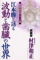 波動と歯臓の世界 ＫＯＳ未来シリーズ