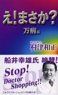 え！まさか？ - 万病編 ＫＯＳ未来シリーズ