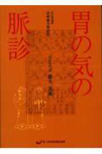 胃の気の脈診 - 図解鍼灸脈診法