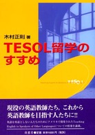 ＴＥＳＯＬ留学のすすめ