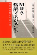 ＭＢＡ・営業マネジメント - 改革の実態とその方法