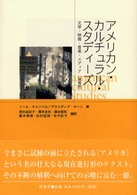 アメリカン・カルチュラル・スタディーズ - 文学・映画・音楽・メディア （増補版）