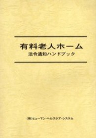 有料老人ホーム法令通知ハンドブック