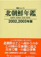 北朝鮮年鑑 〈２００２，２００３年版〉 - 聯合ニュース