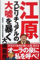 江原スピリチュアルの大嘘を暴く