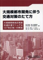 大規模都市開発に伴う交通対策のたて方―大規模開発地区関連交通計画マニュアル（０７改訂版）の解説