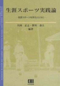 生涯スポーツ実践論 - 生涯スポーツを学ぶ人たちに 体育・スポーツ・健康科学テキストブックシリーズ