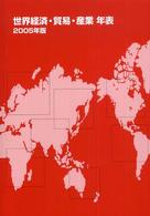 世界経済・貿易・産業年表 〈２００５年版〉