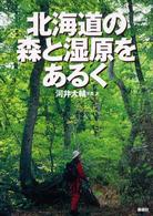 北海道の森と湿原をあるく