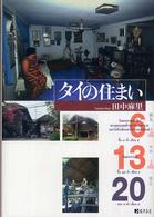 タイの住まい