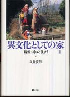 異文化としての家