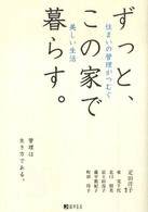 ずっと、この家で暮らす。 - 住まいの管理がつむぐ美しい生活