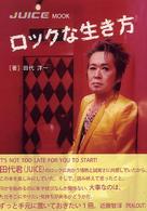 ロックな生き方 Ｊｕｉｃｅ　ｍｏｏｋ