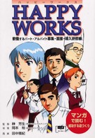 Ｈａｐｐｙ　ｗｏｒｋｓ 〈歓働するパート・アルバイト募集〉 - マンガで読む！成功する店づくり