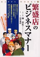 Ｈａｐｐｙ　ｗｏｒｋｓ 〈４〉 繁盛店のビジネスマナー