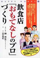 飲食店「おもてなしのプロ」づくり Ｈａｐｐｙ　ｗｏｒｋｓ