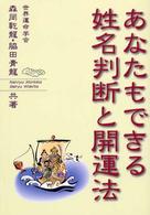あなたもできる姓名判断と開運法