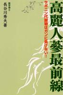 高麗人蔘最前線 - サポニン代謝物はガンに負けない！