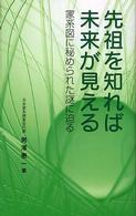 先祖を知れば未来が見える - 家系図に秘められた謎に迫る