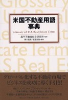 米国不動産用語事典
