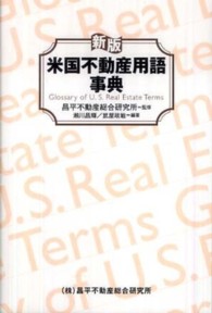 米国不動産用語事典 （新版）