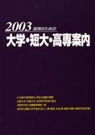 採用のための大学・短大・高専案内 〈２００３〉