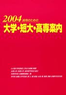 採用のための大学・短大・高専案内〈２００４〉