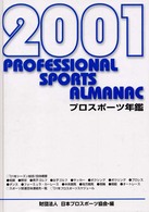 プロスポーツ年鑑 〈２００１年〉