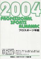 プロスポーツ年鑑 〈２００４年〉