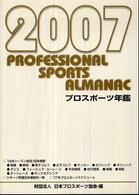 プロスポーツ年鑑 〈２００７年〉