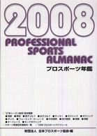 プロスポーツ年鑑 〈２００８年〉