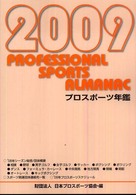プロスポーツ年鑑 〈２００９年〉