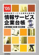 情報サービス企業台帳 〈’０５〉 - 情報処理サービス企業等台帳総覧