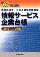 情報サービス企業台帳 〈’０７　ＳＩ企業・ＳＯ企業編〉 - 情報処理サービス企業等台帳総覧