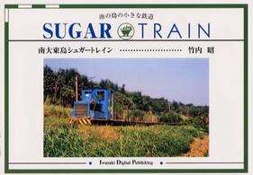 南大東島シュガートレイン―南の島の小さな鉄道