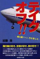 テイクオフ！！ - 飛行機ファン、空を楽しむ