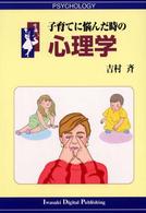 子育てに悩んだ時の心理学