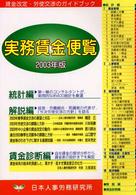 実務賃金便覧 〈２００３年版〉