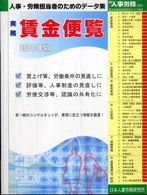 実務賃金便覧 〈２０１０年版〉 - 賃金改定・労使交渉のガイドブック