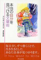 本当の自分を見つける文章術