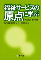 福祉サービスの原点に学ぶ - 丹沢自律生活センターの実践から