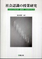 社会認識の授業研究 - これからの社会科・地歴科・公民科を考える