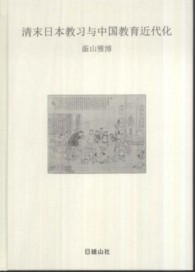 清末日本教習与中国教育近代化