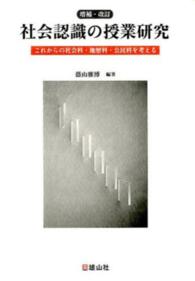 社会認識の授業研究 - これからの社会科・地歴科・公民科を考える （増補・改訂）