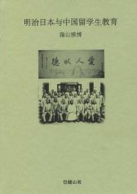 明治日本与中国留学生教育
